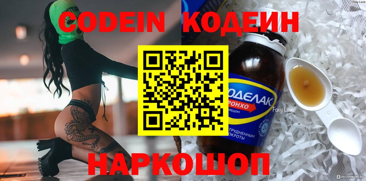 Севастополь  Кодеин Purple Drank  Вход с VPN  Кодеиновый сироп Lean напиток Lean (лин) 